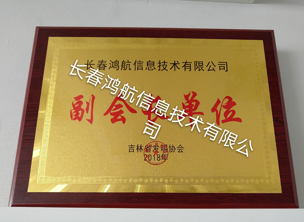 吉林省发明协会副会长单位