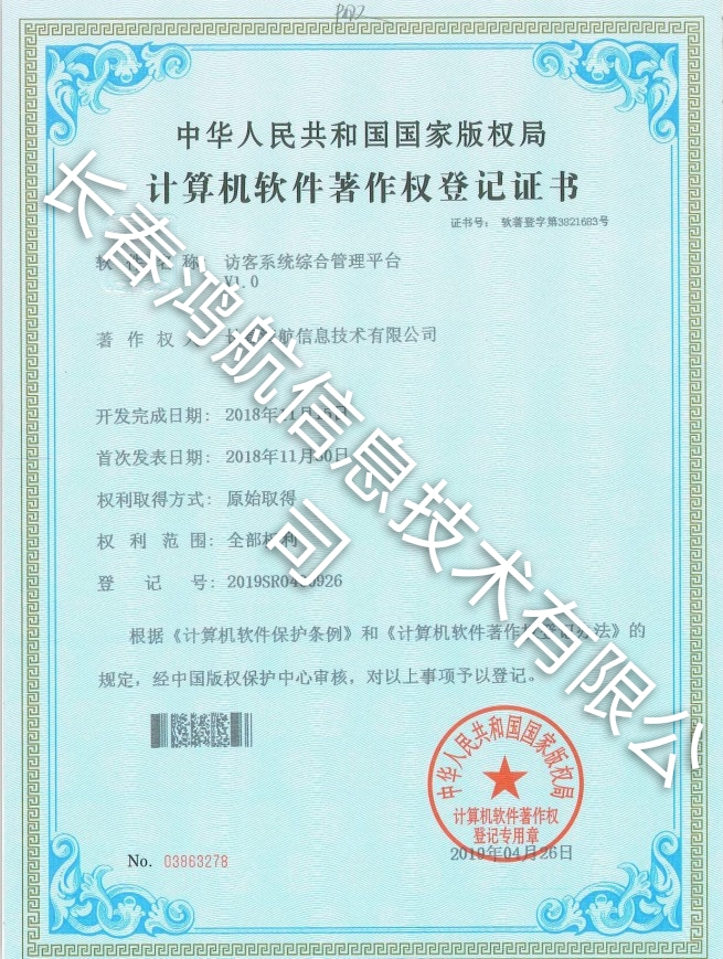 访客系统综合管理平台